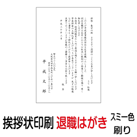 退職 挨拶状 印刷 私製はがき スミ一色 40枚 あいさつ状 退職はがき 退職ハガキ 退職葉書 退職あいさつ状 退職挨拶状【切手はお客様でご用意のうえ貼って投函して下さい】