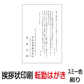 転勤 挨拶状 印刷 私製はがき スミ一色 30枚 あいさつ状 転勤はがき 転勤ハガキ 転勤葉書 転勤あいさつ状 転勤挨拶状【切手はお客様でご用意のうえ貼って投函して下さい】