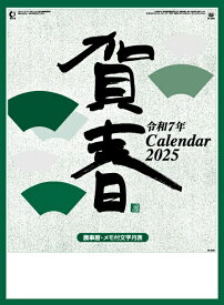 カレンダー 名入れカレンダー格言（賀春）150冊令和7年 2025年