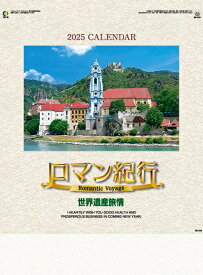 カレンダー 名入れカレンダー世界遺産・世界風景（ロマン紀行）30冊令和7年 2025年