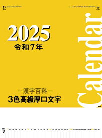 カレンダー 名入れカレンダー文字月表（3色高級厚口文字）90冊令和7年 2025年