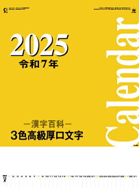 カレンダー 名入れカレンダー文字月表（3色高級厚口文字）300冊令和7年 2025年