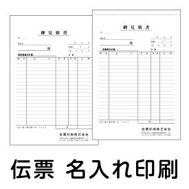 伝票印刷付 B5サイズ（267×182ミリ）2枚複写（1冊50組綴り）10冊 伝票 見積書 納品書 請求書 受領書 複写式 名入れ印刷