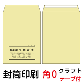 封筒 印刷 封筒印刷 角0テープ付封筒 クラフト85 茶封筒 9000枚