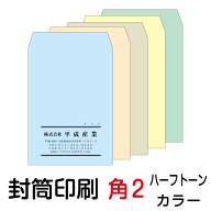 封筒 印刷 角2封筒 ハーフトーンカラー 紙厚100 封筒印刷 500枚