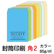 封筒 印刷 角2封筒 カラー 紙厚85 封筒印刷