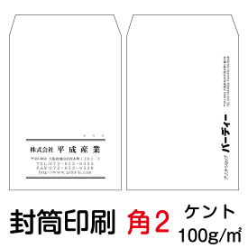 封筒 印刷 角2封筒 ケント 紙厚100 封筒印刷 6000枚