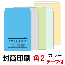 封筒 印刷 角2テープ付封筒 カラー 紙厚85 封筒印刷 6000枚