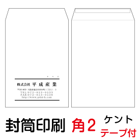 封筒 印刷 角2テープ付封筒 ケント 紙厚100 封筒印刷 6000枚