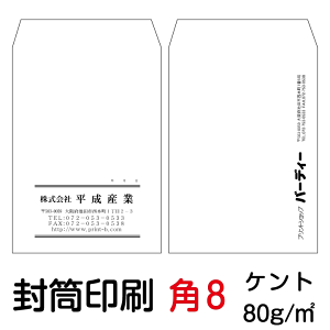 封筒 印刷 封筒印刷 角8封筒 ケント80 封筒 1000枚