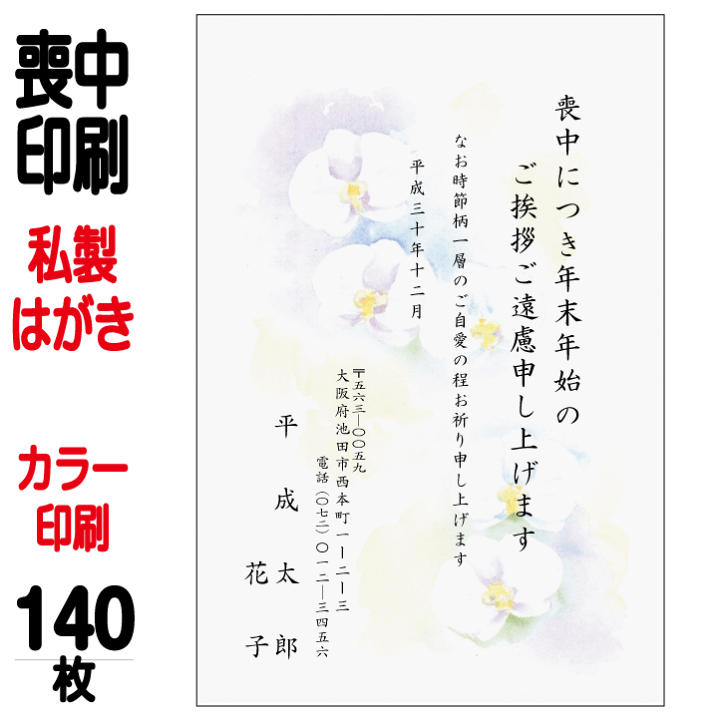 楽天市場】喪中はがき 印刷 私製はがき カラー印刷 5枚〜300枚 【切手