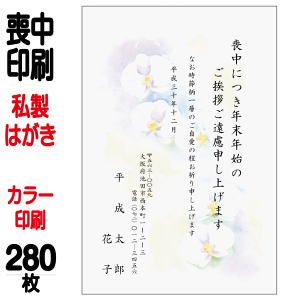 喪中はがき 印刷 私製はがき カラー印刷 280枚 喪中 喪中ハガキ 喪中葉書 喪中印刷 喪中はがき印刷 喪中ハガキ印刷 喪中葉書印刷【切手はお客様でご用意のうえ貼って投函して下さい】