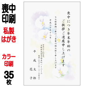 喪中はがき 印刷 私製はがき カラー印刷 35枚 喪中 喪中ハガキ 喪中葉書 喪中印刷 喪中はがき印刷 喪中ハガキ印刷 喪中葉書印刷【切手はお客様でご用意のうえ貼って投函して下さい】