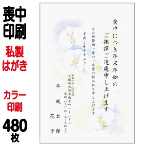 喪中はがき 印刷 私製はがき カラー印刷 480枚 喪中 喪中ハガキ 喪中葉書 喪中印刷 喪中はがき印刷 喪中ハガキ印刷 喪中葉書印刷【切手はお客様でご用意のうえ貼って投函して下さい】