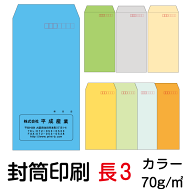 封筒 印刷 長3封筒 カラー 紙厚70 封筒印刷