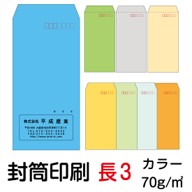 封筒 印刷 長3封筒 カラー 紙厚70 封筒印刷 300枚