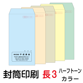 封筒 印刷 長3封筒 ハーフトーンカラー 紙厚80 封筒印刷 1000枚