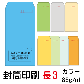 封筒 印刷 長3封筒 カラー 紙厚85 封筒印刷 1000枚
