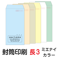 封筒 印刷 長3封筒 ミエナイカラー 紙厚80 封筒印刷
