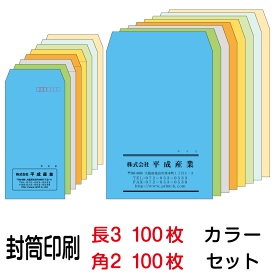 封筒 印刷 封筒印刷 カラー 長3封筒（70）100枚、角2封筒（85）100枚セット