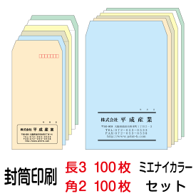 封筒 印刷 封筒印刷 ミエナイカラー 長3封筒（80）100枚、角2封筒（100）100枚セット