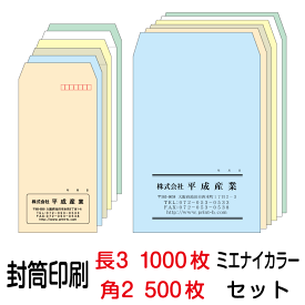 封筒 印刷 封筒印刷 ミエナイカラー 長3封筒（80）1000枚、角2封筒（100）500枚セット