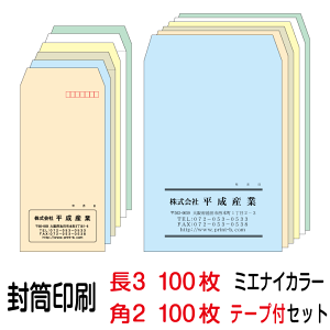 封筒 印刷 封筒印刷 ミエナイカラー 長3テープ付封筒（80）100枚、角2テープ付封筒（100）100枚セット