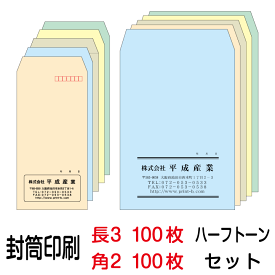 封筒 印刷 封筒印刷 ハーフトーンカラー 長3封筒（80）100枚、角2封筒（100）100枚セット