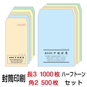 封筒 印刷 封筒印刷 ハーフトーンカラー 長3封筒（80）1000枚、角2封筒（100）500枚セット