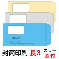 封筒 印刷 長3窓付封筒 カラー 紙厚70 封筒印刷