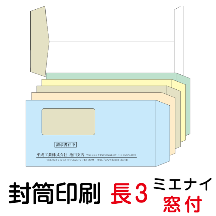 封筒作成 長3 ミエナイカラー封筒に黒1色で名入れ印刷 200枚