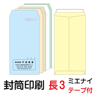 封筒 印刷 長3テープ付封筒 ミエナイカラー 紙厚80 封筒印刷 1000枚