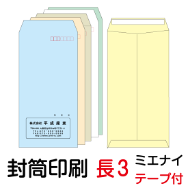 封筒 印刷 長3テープ付封筒 ミエナイカラー 紙厚80 封筒印刷 100枚