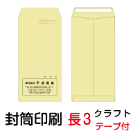 封筒 印刷 長3テープ付封筒 クラフト 茶封筒 紙厚70 封筒印刷 3000枚