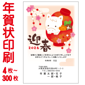 年賀状印刷　お買得カラー印刷　4枚～300枚　年賀状 印刷 年賀状印刷 年賀状 2026年 令和8年 午年 年賀ハガキ 年賀はがき
