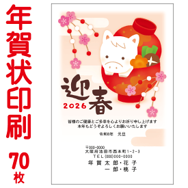 年賀状印刷　お買得カラー印刷　70枚　年賀状 印刷 年賀状印刷 年賀状 2026年 令和8年 午年 年賀ハガキ 年賀はがき