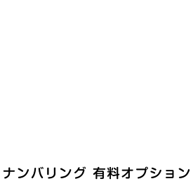 伝票有料オプション（B6ナンバリング5〜50冊迄）