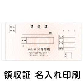 領収証印刷付小切手サイズ（190×90ミリ）複式（1冊50組綴り）50冊地模様あり領収証 領収書 複写式 名入れ印刷