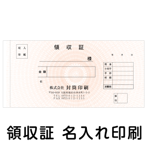 領収証印刷付小切手サイズ（190×90ミリ）複式（1冊50組綴り）20冊地模様あり領収証 領収書 複写式 名入れ印刷