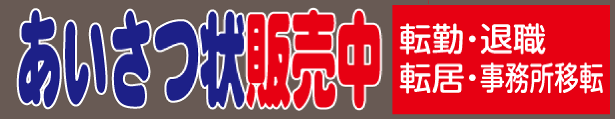 挨拶状