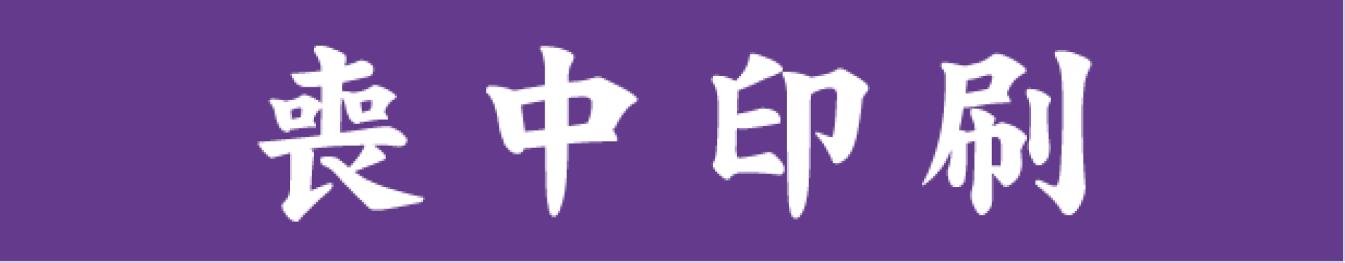 喪中