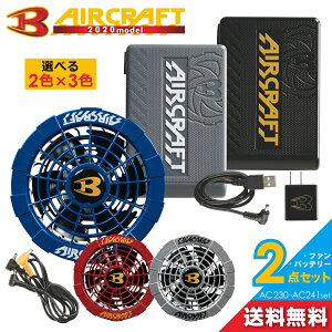 「BURTLE(バートル)」エアークラフト限定色ファン&バッテリーセット/AC230-AC241set/【2020 夏物 作業服】* 空調作業服 プロノ メンズ バッテリー 作業着 夏物 熱中症対策 猛暑 ファン AIR CRAFT *