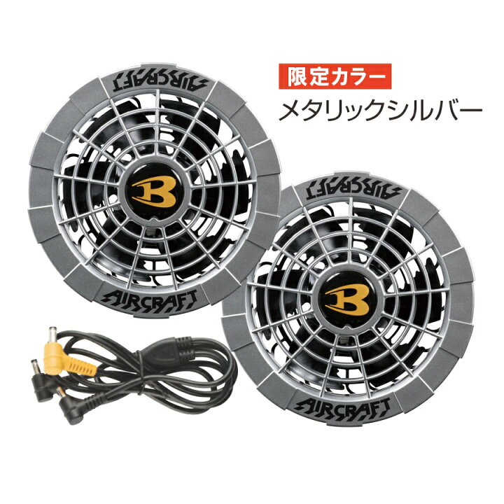 楽天市場】「BURTLE（バートル）」エアークラフト限定色ファン  