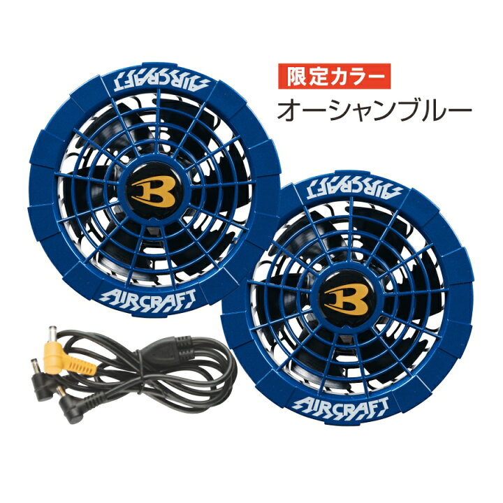楽天市場】「BURTLE（バートル）」エアークラフト限定色ファン  