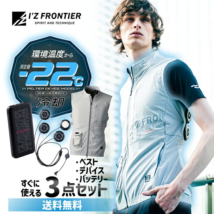 楽天市場】アイズフロンティア ペルチェアウター+デバイス+バッテリー 