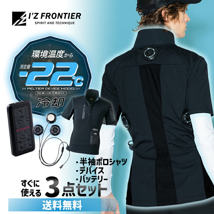 楽天市場】アイズフロンティア ペルチェ専用 半袖ポロシャツ+デバイス+ 