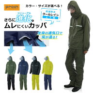 【色違いで選べる上下組】プロノ オリジナル透湿防水レインウェア クールレイン PR-2417-2418select カッ…
