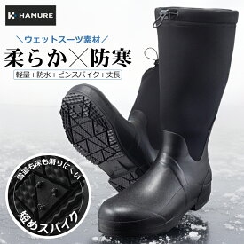 ハミューレ クロロプレンスパイクブーツ HMU-2473 防寒 長靴 軽量 防水 ピンスパイク 冬用 ウインターブーツ スノーブーツ 滑りにくい メンズ 北海道 Prono プロノ HAMURE
