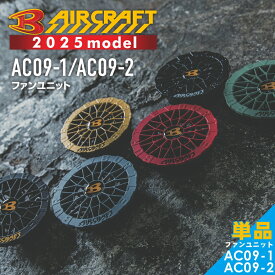 2025年モデル バートル エアークラフト ファンユニット AC09-1 AC09-2 作業服 作業着 空調 服 空調作業服 猛暑 ファン EF プロノ BURTLE AIR CRAFT