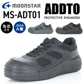 ムーンスター ADDTセーフティー MS-ADT01 メンズ レディース JSAA A種 安全靴 作業靴 先芯入り プロテクティブスニーカー MOONSTAR